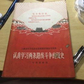 《认真学习两条路线斗争的历史》（有语录页）