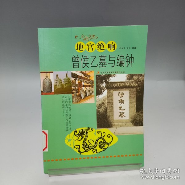 地宫绝响.曾侯乙墓与编钟(文化之美)