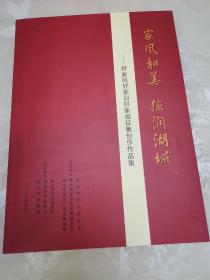 家风和美 德润湖城—好家风好家训好家规征集创作作品集