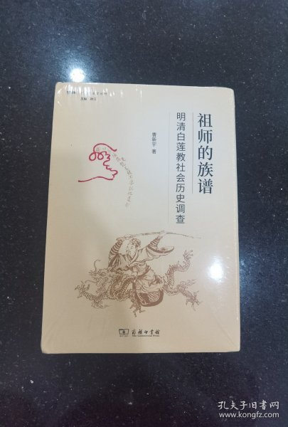 祖师的族谱——明清白莲教社会历史调查(学衡社会史丛书)