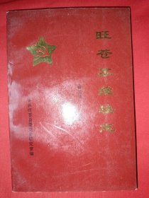 旺苍苏维埃志
