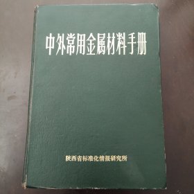 中外常用金属材料手册