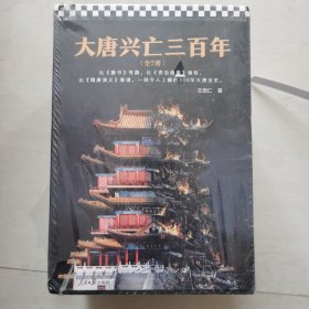 大唐兴亡三百年(7册)
