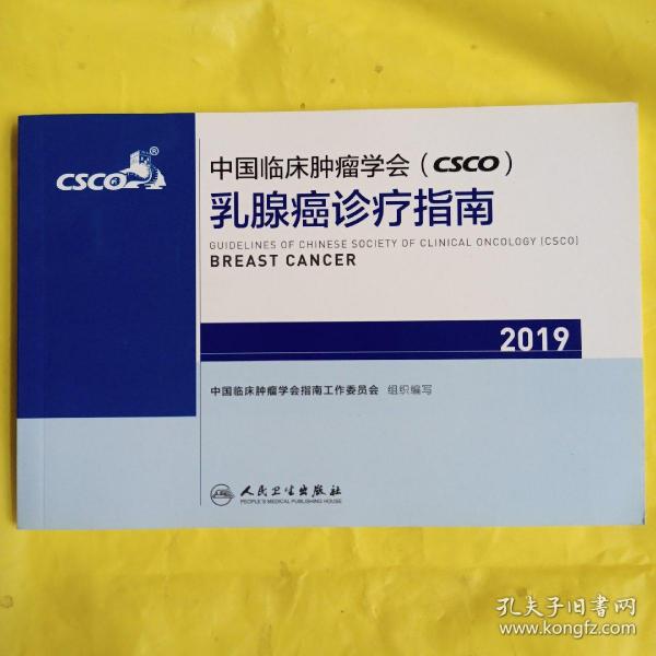 中国临床肿瘤学会(CSCO)乳腺癌诊疗指南2019