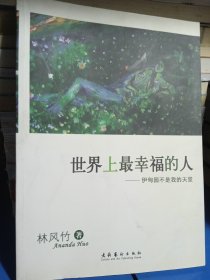 世界上最幸福的人：伊甸園不是我的天堂