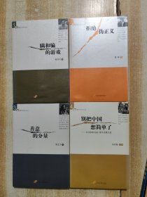 青年评论文丛：1瞒和骗的游戏、2别把中国想简单了、3拒绝伪正义、4善意的分量（4本合售） 作者: