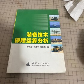 装备技术保障运筹分析