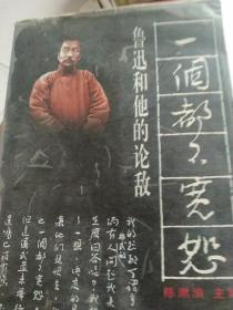 一个都不宽恕：鲁迅和他的论敌