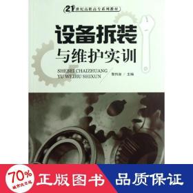 設(shè)備拆裝與維護實訓(xùn)(21世紀高職高專系列教材) 大中專高職科技綜合 黎偉泉