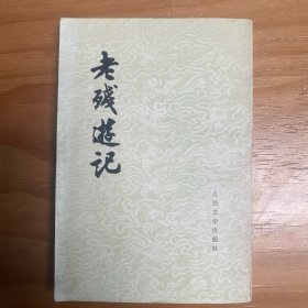 刘鹗《老残游记》 人民文学出版社