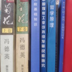 山菊花(上下)+保险基础知识2012年版+中国煤炭工业可持续发展战略研究(王有顺著)+哲学原理(附哲学原理自学考试大纲)肖明+乡镇村干部国土资源知识读本+新编机动车驾驶员使用手册。+灵空山
每本十元。10元/本。