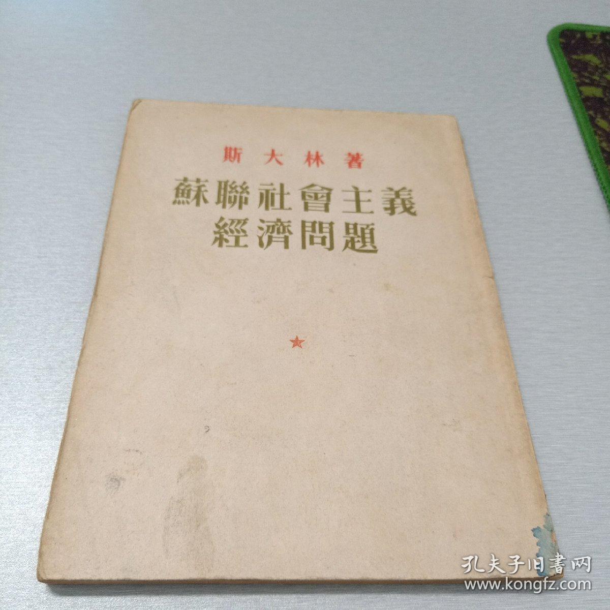 苏联社会主义经济问题【繁体竖排宽本一版一印，收藏级红色典籍】