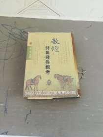 敦煌诗集残卷辑考（一版一印，竖版右翻）