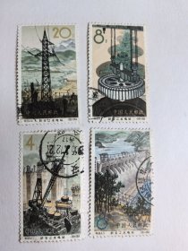 特68邮票·新安江水电站（信销全四枚）