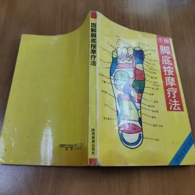 图解脚底按摩疗法