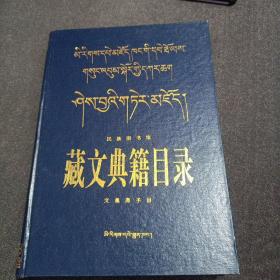 藏文典籍目录.文集类子目