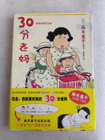 30分老妈