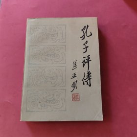 孔子评传