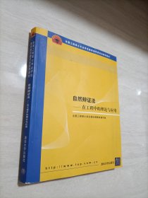 全国工程硕士专业学位教育指导委员会推荐教材：自然辩证法（在工程中的理论与应用）