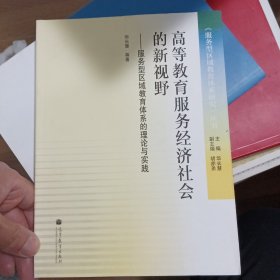 高等教育服务经济社会的新视野 : 服务型区域教育体系的理论与实践