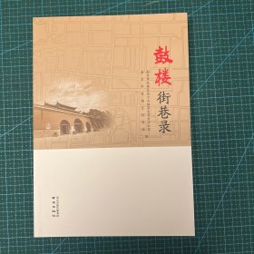 鼓楼街巷录