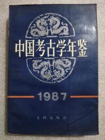中国考古学年鉴 1987