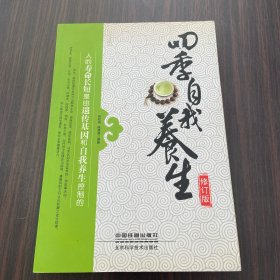 四季自我养生（修订版）航天医院专家写给你的人体使用手册 遵循中医理论，崇尚食疗食补  