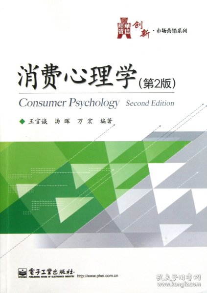 华信经管创新·市场营销系列：消费心理学（第2版）