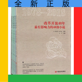 改革開放40年最有影響力的40部小說(附長(zhǎng)篇小說卷1978-2018共5冊(cè))(精)