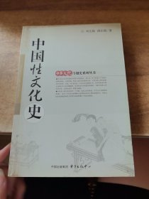 中国性文化史