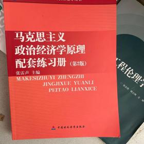 马克思主义政治经济学原理配套练习册（第2版）