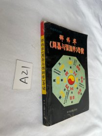 周易研究大观 邵伟华《周易与预测学》导读 有笔迹