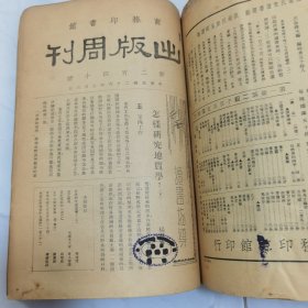 民国二十六年 商务印书馆《出版周刊》复刊新二百三十号至第二百四十二号 共十三册合订一厚册全 内有大量名人文章著作 如李书田 冯友兰 朱光潜 张君励 陶希圣 夏承焘 张资平等 新书出版目录 等等珍贵文献资料