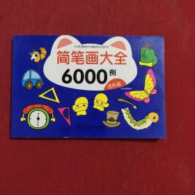 简笔画大全6000例：进阶篇