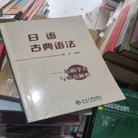 日语古典语法：基础学习及难点解析