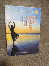 身体从未忘记：心理创伤疗愈中的大脑、心智和身体