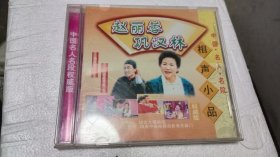 赵丽蓉 巩汉林 1VCD 相声小品