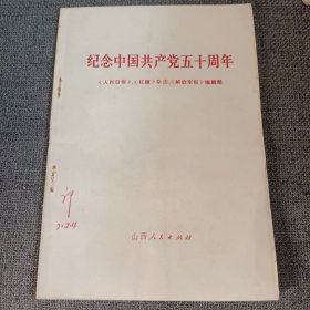 纪念中国共产党五十周年