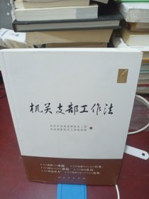 机关支部工作法