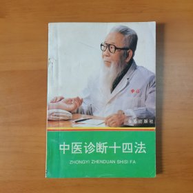 中医诊断十四法