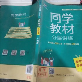 五三 同学教材分层讲练 高中政治 必修3 人教版 曲一线科学备考（2019）