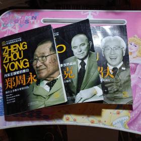 企业家成长启示录：盛田昭夫·企业经营之圣+从推销纸杯到麦当劳叔叔：克洛克+汽车王国里的愚公：郑周勇/3册合售