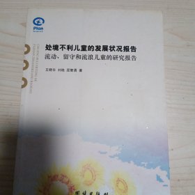 处境不利儿童的发展状况报告（流动、留守和流浪儿童的研究报告）