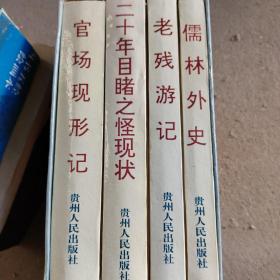 古代讽刺谴责小说名著（儒林外史）（老残游记）（官场现形记）（二十年目睹之怪现状）