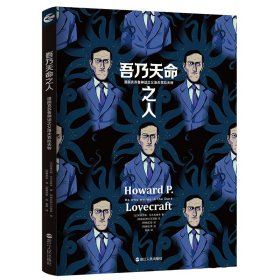 吾乃天命之人：漫画克苏鲁神话之父洛夫克拉夫特