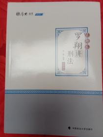 2020厚大法考 罗翔讲刑法.真题卷