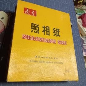 南方照相纸 93张：广东汕头感光化学厂  1980年