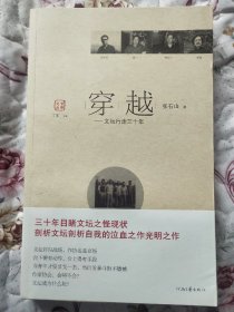 张石山：穿越——文坛行走三十年