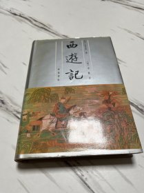 李卓吾批评西游记（上下全二册）