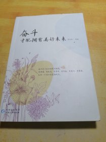 奋斗，才配拥有美好未来